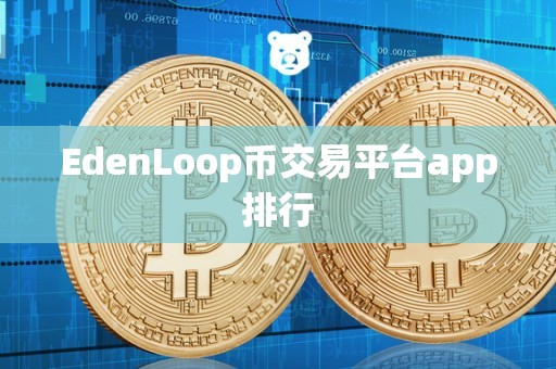 EdenLoop币交易平台app排行