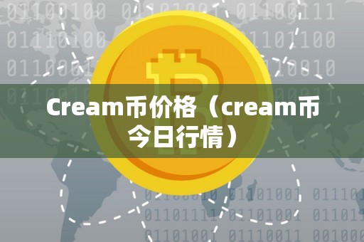 Cream币价格（cream币今日行情）