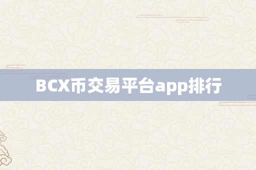BCX币交易平台app排行
