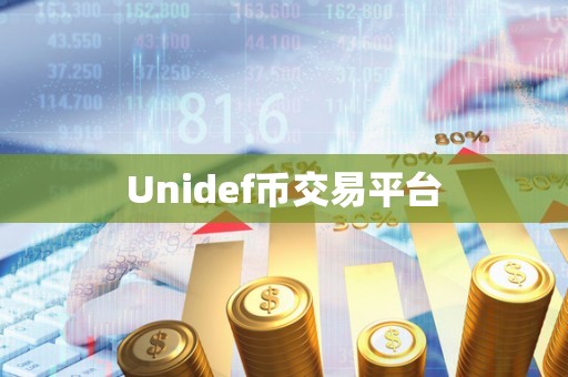 Unidef币交易平台