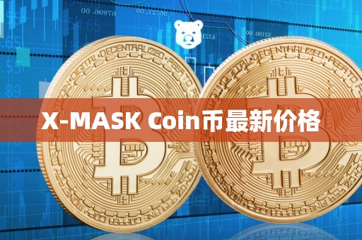 X-MASK Coin币最新价格