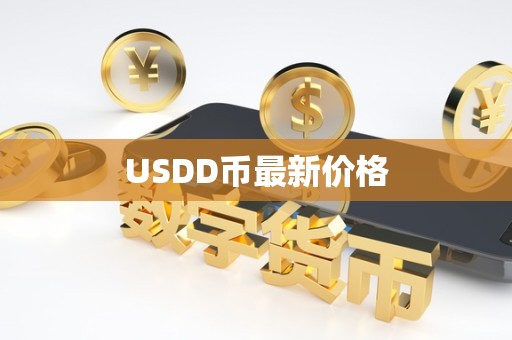 USDD币最新价格