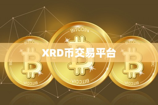 XRD币交易平台