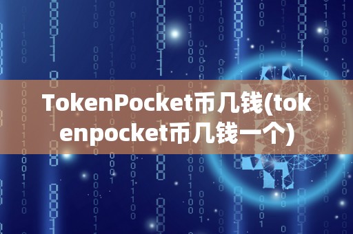 TokenPocket币几钱(tokenpocket币几钱一个)