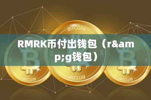 RMRK币付出钱包（r&g钱包）