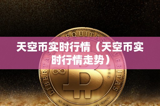 天空币实时行情（天空币实时行情走势）