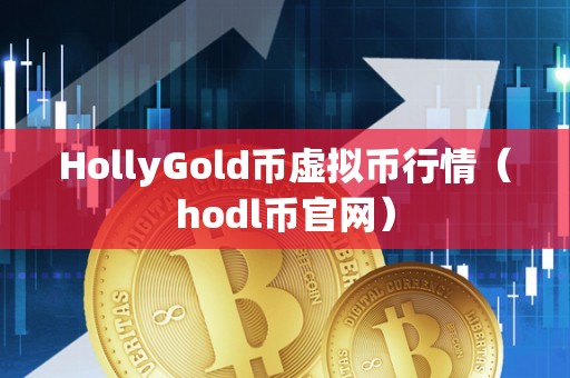 HollyGold币虚拟币行情（hodl币官网）