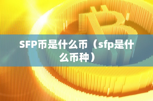 SFP币是什么币（sfp是什么币种）