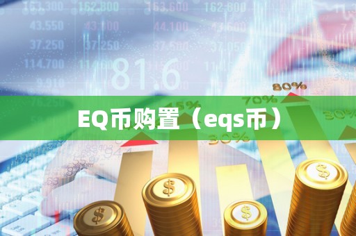 EQ币购置（eqs币）