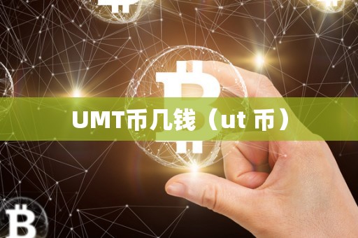UMT币几钱（ut 币）