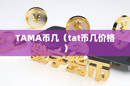 TAMA币几（tat币几价格）