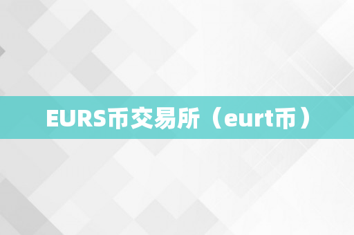EURS币交易所（eurt币）