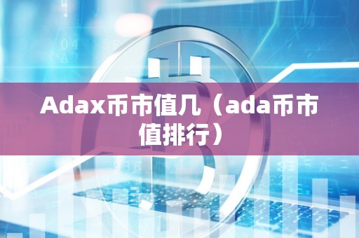 Adax币市值几（ada币市值排行）