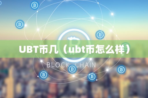 UBT币几（ubt币怎么样）