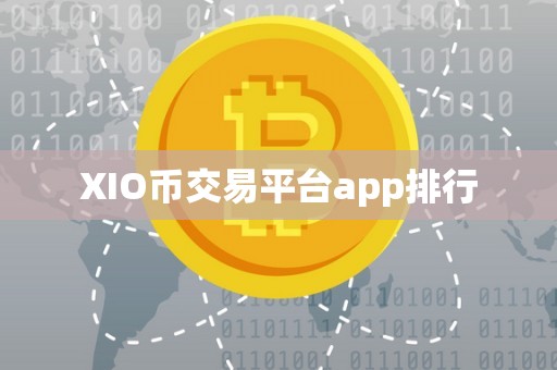 XIO币交易平台app排行