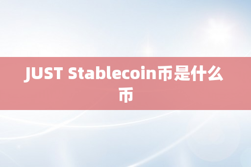 JUST Stablecoin币是什么币