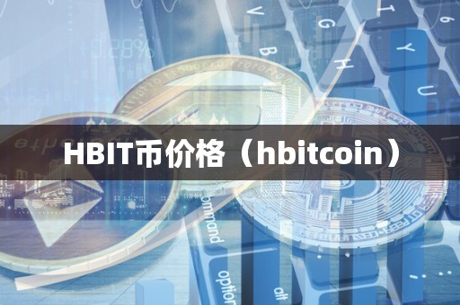HBIT币价格（hbitcoin）