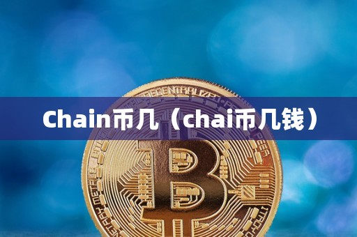 Chain币几（chai币几钱）
