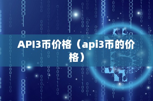 API3币价格（api3币的价格）