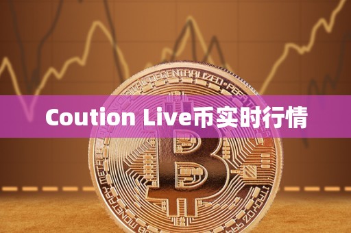 Coution Live币实时行情