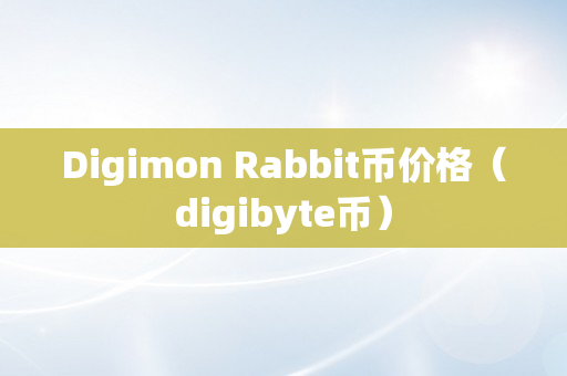 Digimon Rabbit币价格（digibyte币）