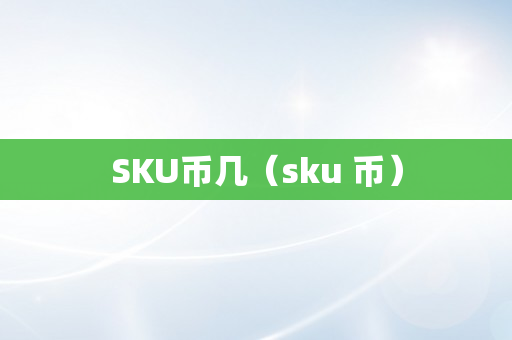 SKU币几（sku 币）