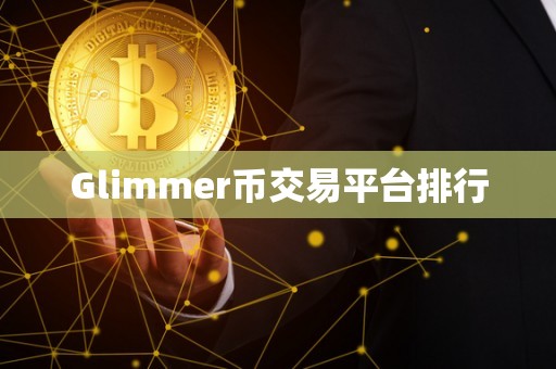 Glimmer币交易平台排行