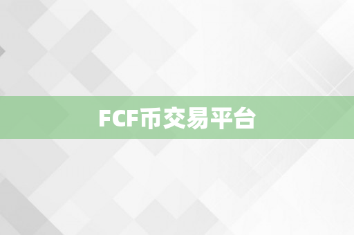 FCF币交易平台