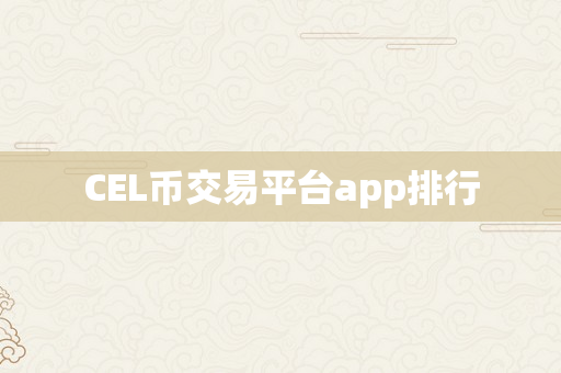 CEL币交易平台app排行