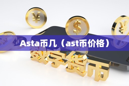 Asta币几（ast币价格）