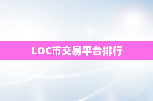 LOC币交易平台排行