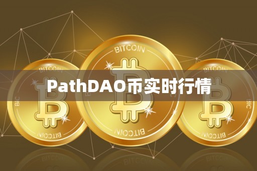 PathDAO币实时行情