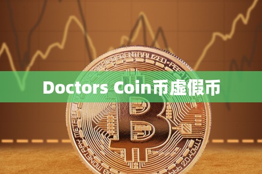 Doctors Coin币虚假币