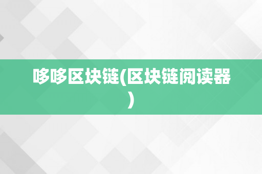 哆哆区块链(区块链阅读器)