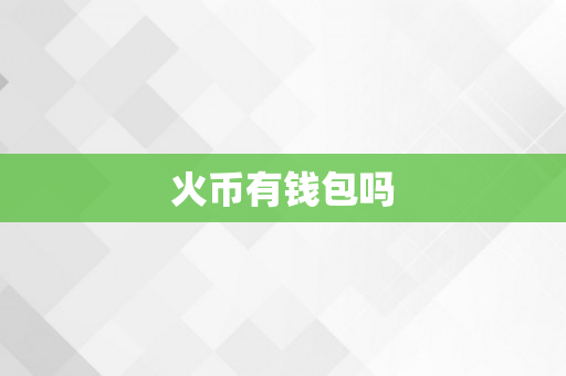 火币有钱包吗