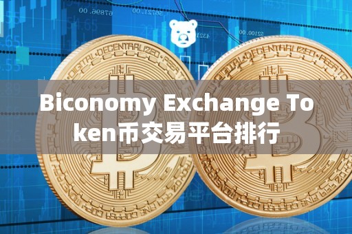 Biconomy Exchange Token币交易平台排行