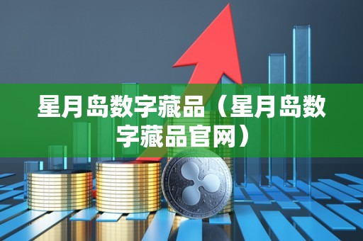 星月岛数字藏品（星月岛数字藏品官网）