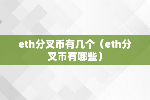 eth分叉币有几个（eth分叉币有哪些）