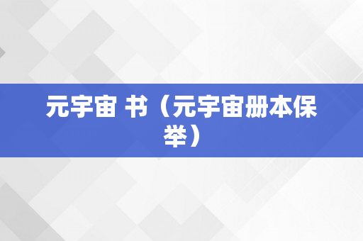 元宇宙 书（元宇宙册本保举）