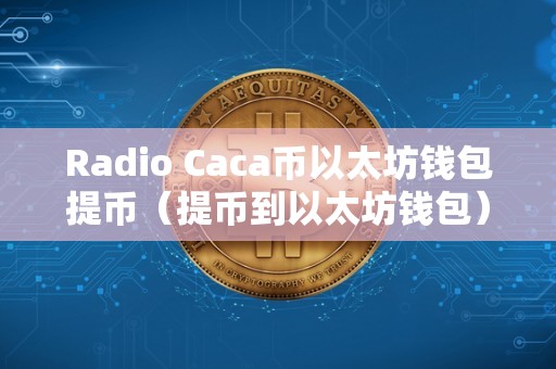 Radio Caca币以太坊钱包提币（提币到以太坊钱包）