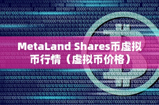 MetaLand Shares币虚拟币行情（虚拟币价格）