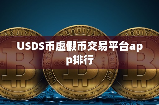 USDS币虚假币交易平台app排行