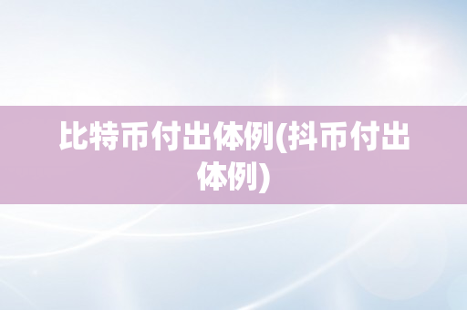 比特币付出体例(抖币付出体例)