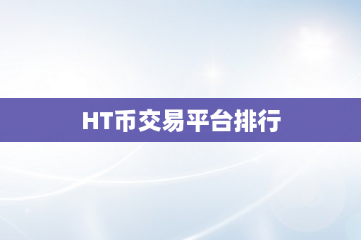 HT币交易平台排行