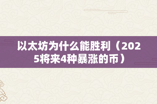 以太坊为什么能胜利（2025将来4种暴涨的币）