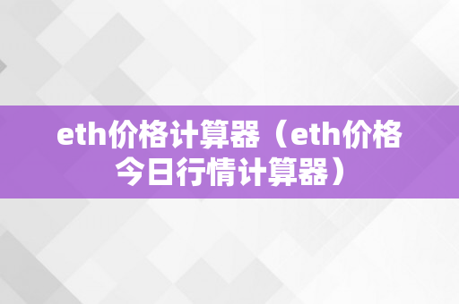 eth价格计算器（eth价格今日行情计算器）