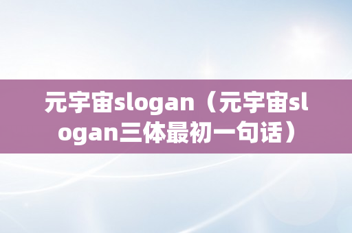 元宇宙slogan（元宇宙slogan三体最初一句话）
