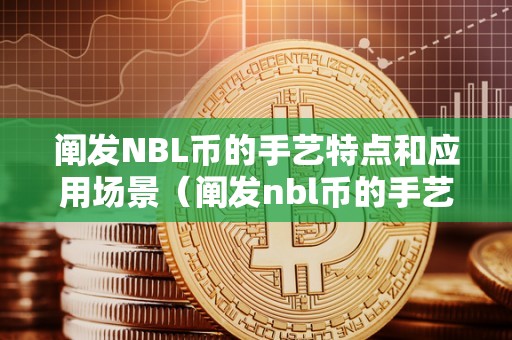 阐发NBL币的手艺特点和应用场景（阐发nbl币的手艺特点和应用场景是什么）