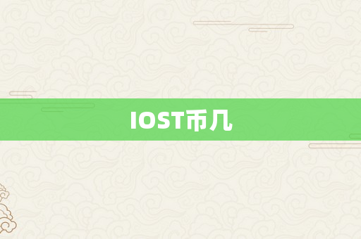 IOST币几