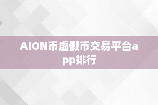 AION币虚假币交易平台app排行